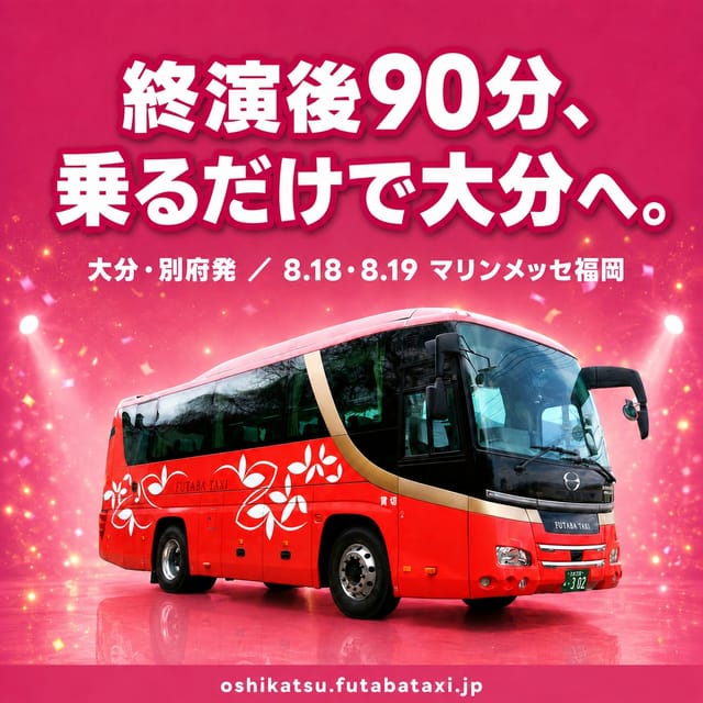 8/18・8/19 マリンメッセ福岡へ行かれる皆さまへ🎤✨ 大分・別府発の往復バスを運行します🚌 ライブが終わったあとは、そのままバスに乗って大分へ。 