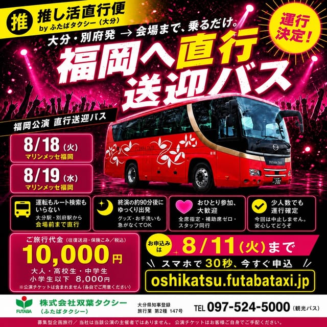 8月18日・19日、運行決定しました！ 大分駅・別府駅から、マリンメッセ福岡まで直行します。 帰りの運転や駐車場を気にせず、ライブを最後まで楽しめます。 終
