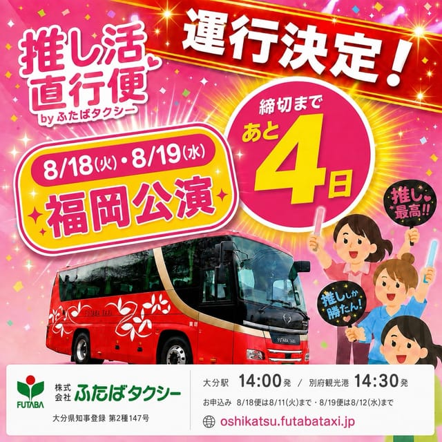 8月18日と19日、マリンメッセ福岡へ行くバス、運行が決まりました。 大分駅を14時、別府観光港を14時半に出ます。 降りるのは会場のすぐ隣の駐車場です。 