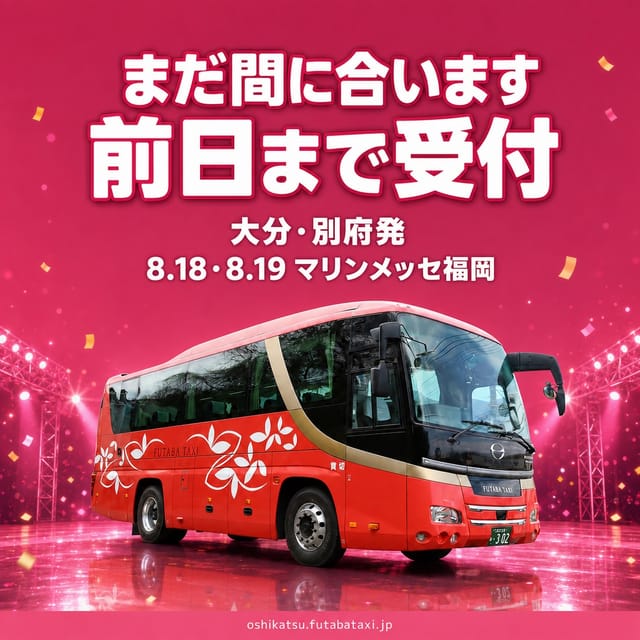まだ間に合います！受付を出発前日まで延長しました🚌 8/18・8/19のマリンメッセ福岡公演に合わせて、大分・別府から直行バスを運行します。両日とも運行決