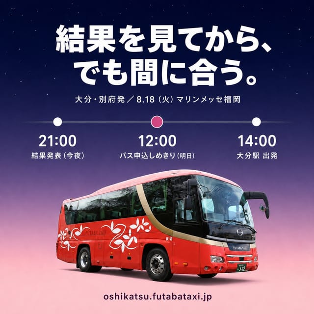 当たってから決めても、間に合います。 今夜21時に結果が出る方。大分・別府発のバスは、明日8/18ぶんを明日の昼12時まで受け付けてます。 結果を見てから、