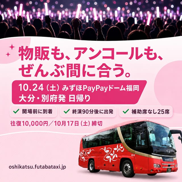 宿を取らなくても、10/24のドームは日帰りできます。 大分駅を13:00、別府観光港を13:30に出て、会場のそばに15:40着。開場より前に着くので、物